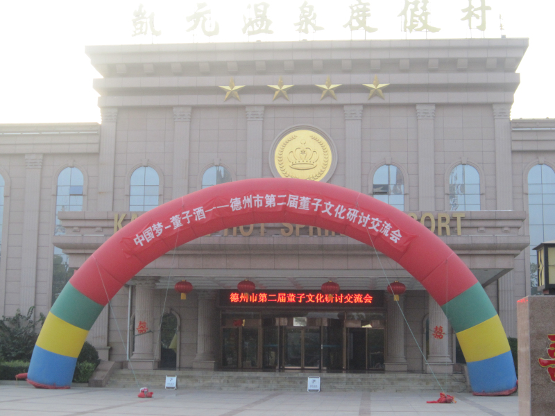 第二届董子酒文化交流会