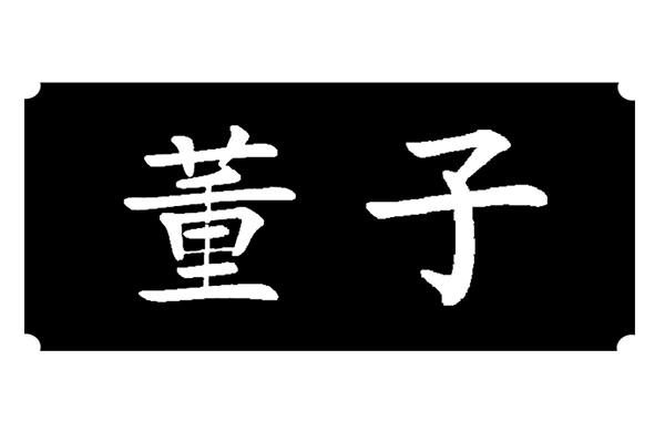 董子酒业LOGO3.jpg